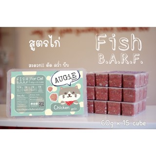 Fish Barf (900g) บาร์ฟแมว : สูตรไก่ (Chicken Formula for cat…