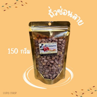 ถั่วลายเสือ (ซ่อนลาย) 150กรัม (S) สินค้าOTOP พืชเศรษฐกิจคุณภ…