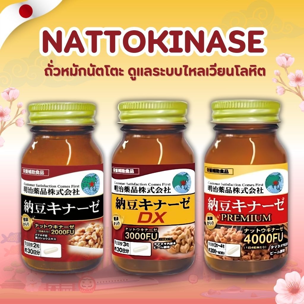 Nattokinase ถั่วหมักนัตโตะ 3 สูตรฮิต บำรุงเลือด จากญี่ปุ่นแท้ 🇯🇵