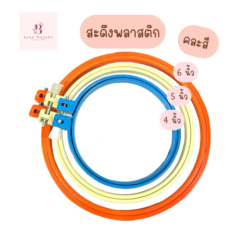 สะดึงปักผ้า สะดึงพลาสติก สำหรับใช้ปักผ้า (คละสี)
