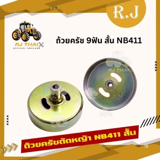 ถ้วยคลัทช์เครื่องตัดหญ้า NB411/RBC411/328