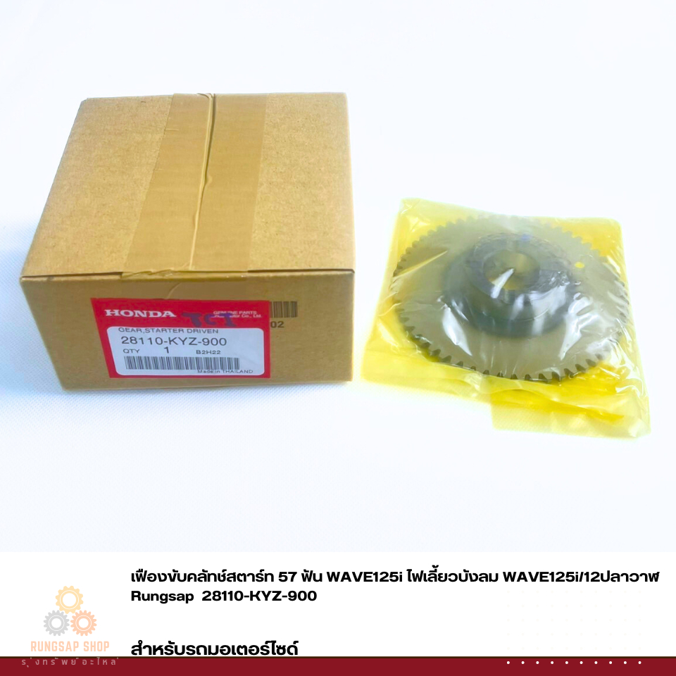 เฟืองขับคลัทช์สตาร์ท 57 ฟัน WAVE125i ไฟเลี้ยวบังลม WAVE125i/12ปลาวาฬ รหัส 28110-KYZ-900 แท้ศูนย์