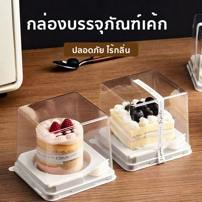 กล่องเค้กแบบใช้แล้วทิ้ง 50/100 ใบ โปร่งใส แถมส้อม กล่องเค้กก้นสูงสีขาว ปลอดภัย ไร้กลิ่น กล่องเค้กพร้อมส้อม