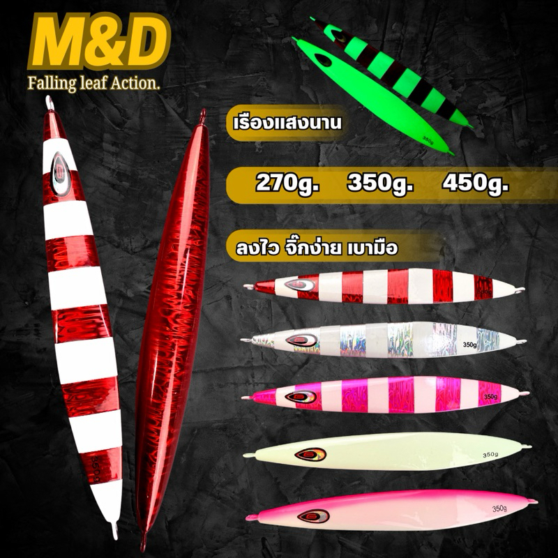 เหยื่อจิ๊ก M&D Metal jig ขนาด 270g. 350g. 450g.