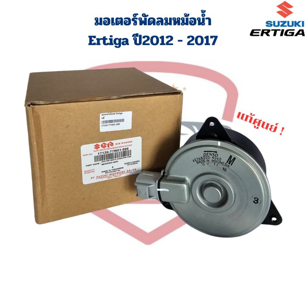 มอเตอร์พัดลมหม้อน้ำ Suzuki Ertiga ปี 2012 - 2017 แท้ มอเตอร์พัดลม เออติก้า Ertiga ปี2012 - 2017