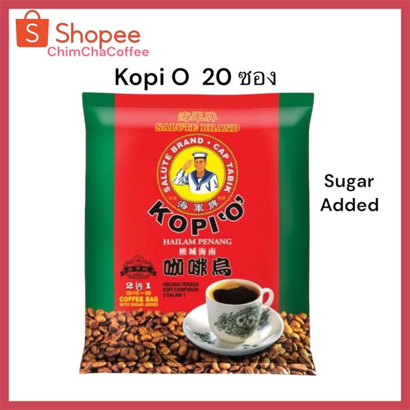 กาแฟดำ Kopi O ผสมน้ำตาล 1ห่อ (20 ซอง)