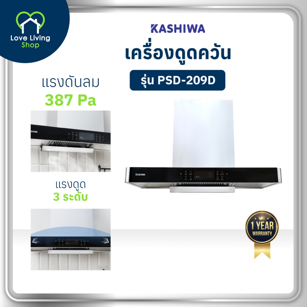 KASHIWA รุ่น PSD-209D เครื่องดูดควันในครัว 240W ดูดควัน ตัวกรองไขมัน พร้อม ท่อลม หน้ากระจก