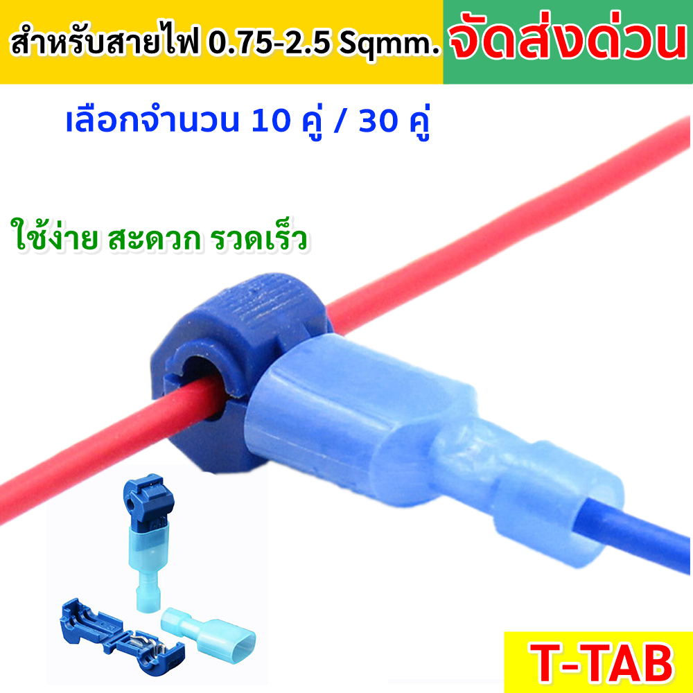 💥พร้อมส่ง💥 T-TAB (แพ็ค 10 / 30  คู่) ตัวเชื่อม สายไฟ แบบล็อค สีน้ำเงิน สำหรับสายไฟ 0.75-2.5 Sqmm. (22-18 AWG) 15A 240V