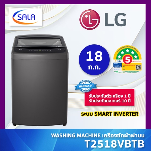 LG เครื่องซักผ้า ฝาบน ขนาด 18 ก.ก. รุ่น T2518VBTB สีดำ Top Load Washing Machine แอลจี