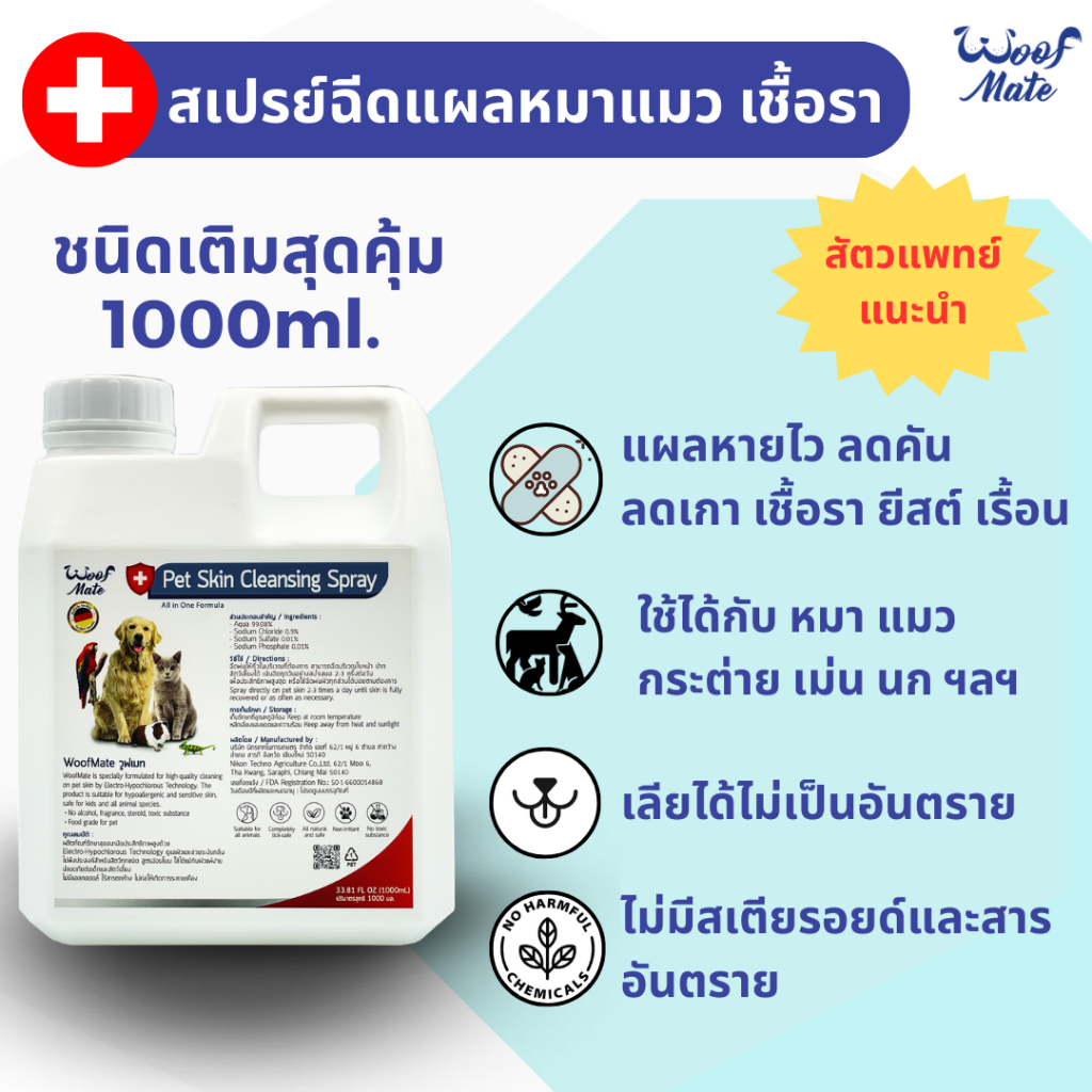 WoofMate สเปรย์ดูแลแผลสัตว์ 1000ml | สัตวแพทย์แนะนำ | หมา แมว กระต่าย | เชื้อรา คัน ยีสต์ แผลต่างๆ