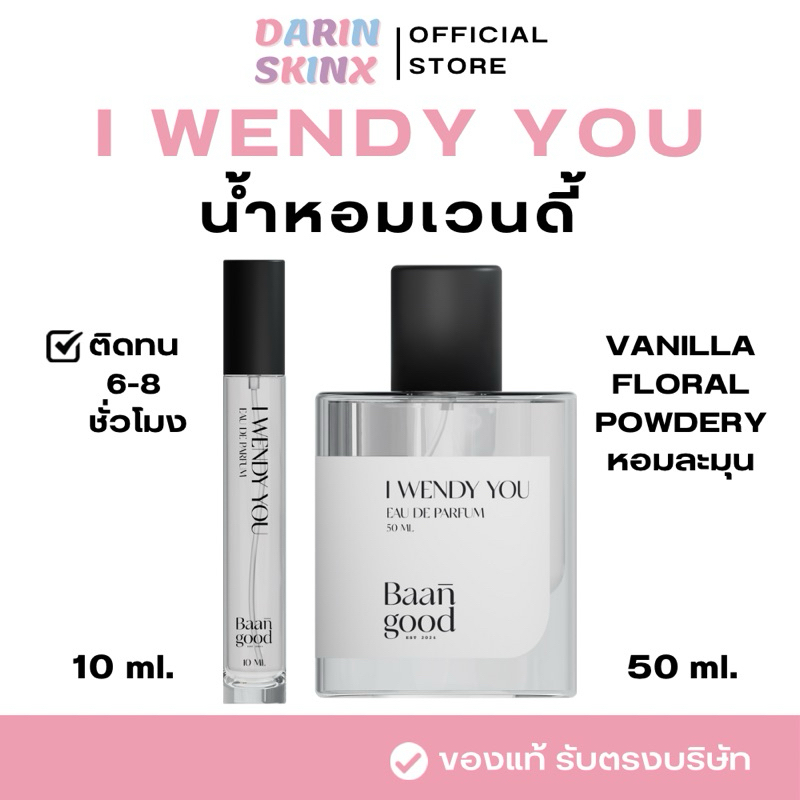 I wendy you น้ำหอมเวนดี้ น้ำหอมไอเวนดี้ยู Baan Good Perfume