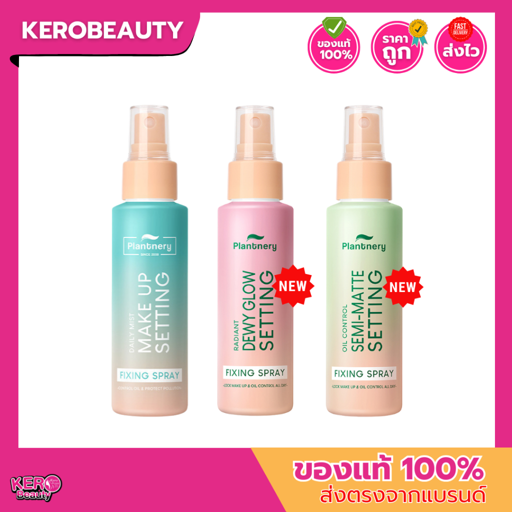 [ส่งฟรี] Plantnery Setting Fixing Spray สเปรย์น้ำแร่ล็อคเมคอัพ 60 ml. 3 สูตร Daily / Oil Control /Glowing Radiant