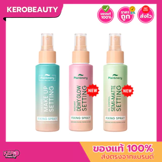 [ส่งฟรี] Plantnery Setting Fixing Spray สเปรย์น้ำแร่ล็อคเมคอัพ 60 ml. 3 สูตร Daily / Oil Control /Glowing Radiant