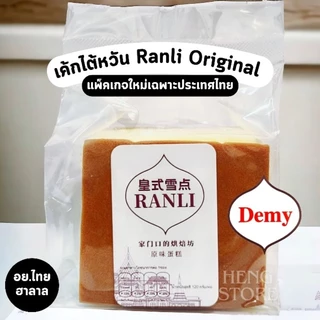 เค้กไข่ไต้หวัน อย.ไทย Ranli | รวมเค้กไต้หวันอื่นๆ นุ่มหอมอร่อย เค้กไต้หวันออริจินัล