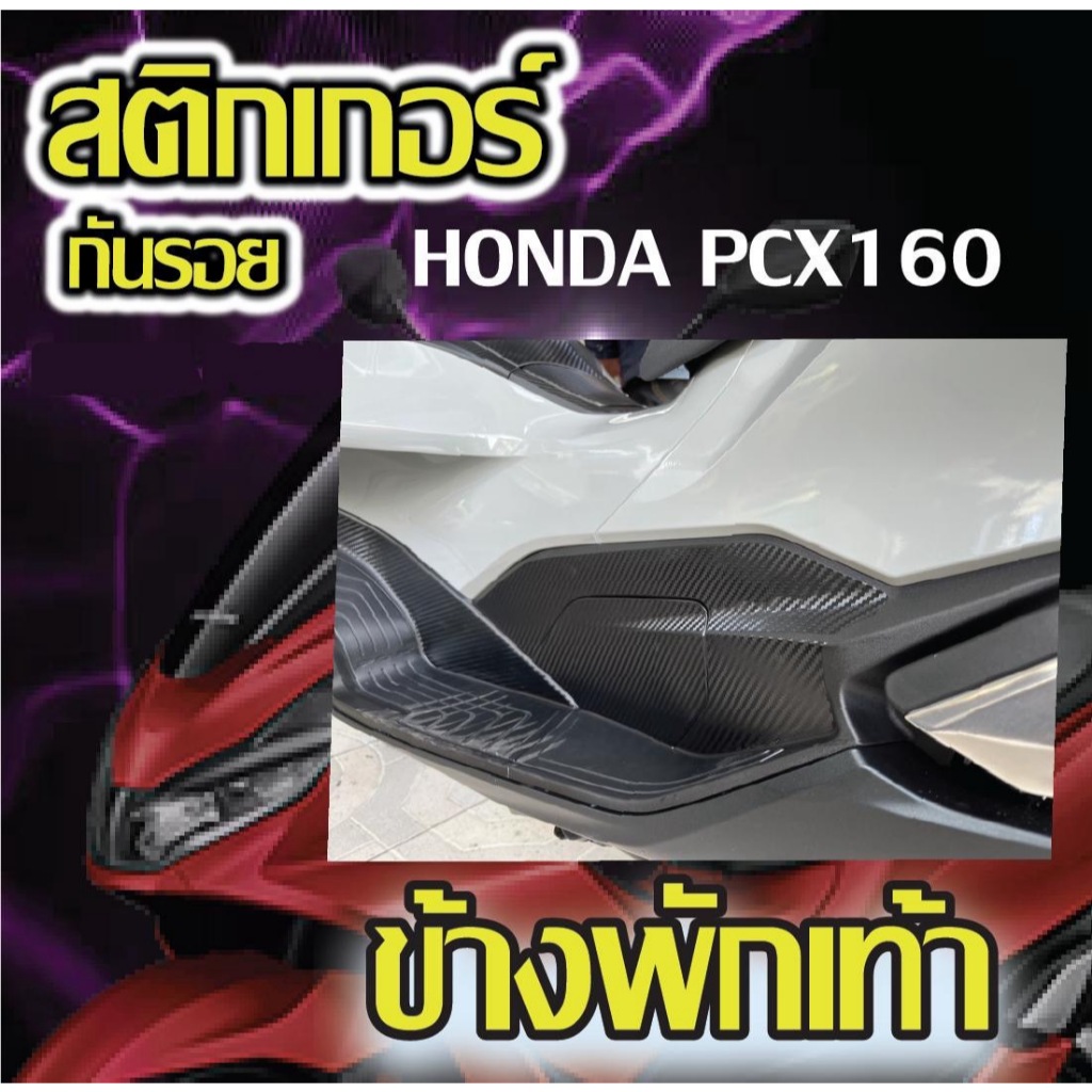สติ๊กเกอร์ข้างพักเท้า Pcx160 2021-2024