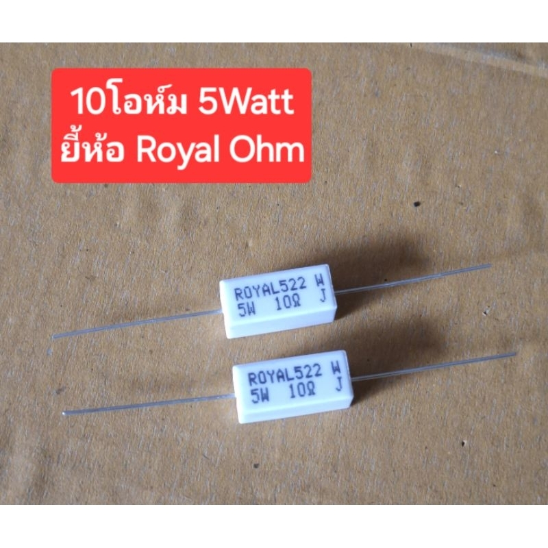 10โอห์ม 5Watt (ยี้ห้อ Royal Ohm)(ห่อละ10ตัว)(ราคาห่อละ)
