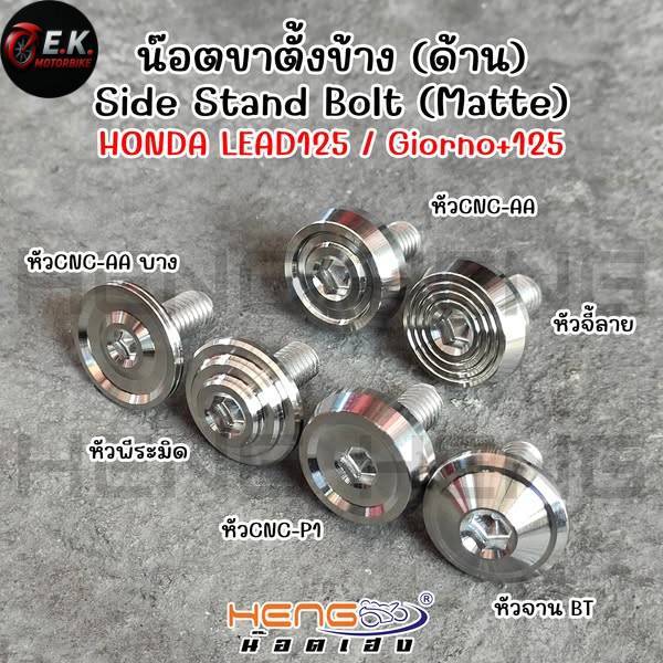น๊อตขาตั้งข้าง Giorno Lead125  จีออโน่ ลีด สแตนเลสแท้100% งานเฮงสกรู