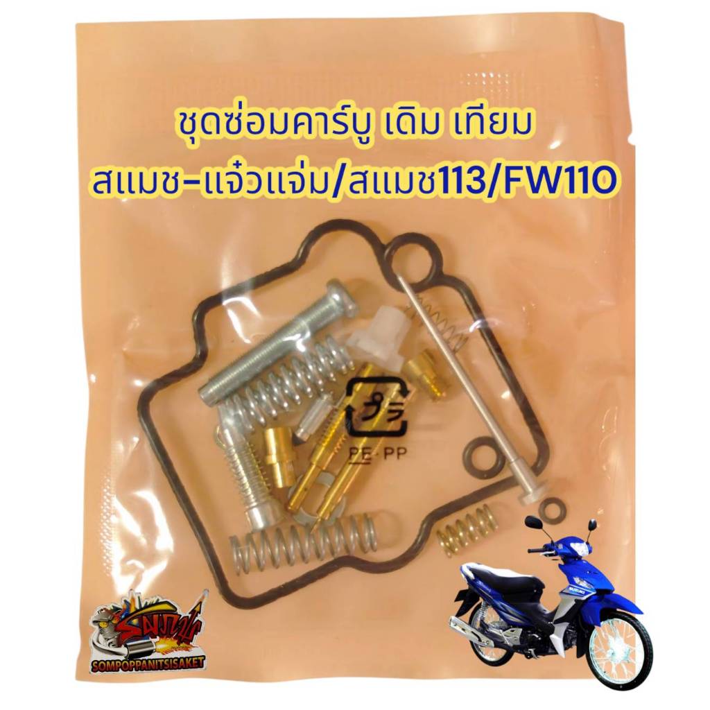 ชุดซ่อมคาร์บู สแมช-แจ๋วแจ่ม/สแมช113/FW110 เดิม เทียม