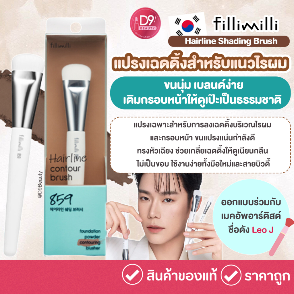 Fillimilli Hairline Shading Brush 859 แปรงเฉดดิ้งไรผม ขนนุ่ม เบลนด์ง่าย เติมกรอบหน้าให้ดูเป๊ะเป็นธรรมชาติ
