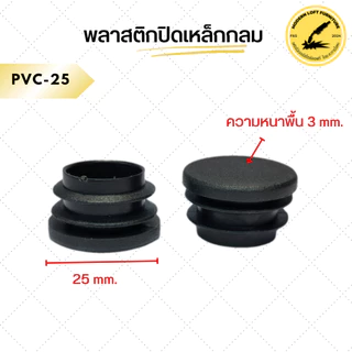 พลาสติกปิดเหล็กกลม (10ชิ้น) พลาสติกรองขาโต๊ะ จุกปิดเหล็กกลม