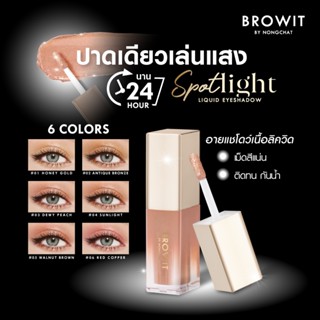 【น้องฉัตร】อายแชโดว์ลิควิด【สปอตไลท์】กันน้ำ BROWIT SPOTLIGHT L…