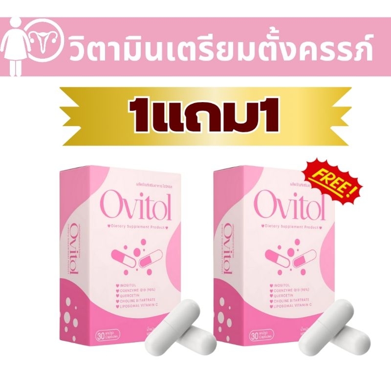 (1แถม1)วิตามินบำรุงไข่ และบำรุงรังไข่ สำหรับเตรียมตั้งครรภ์