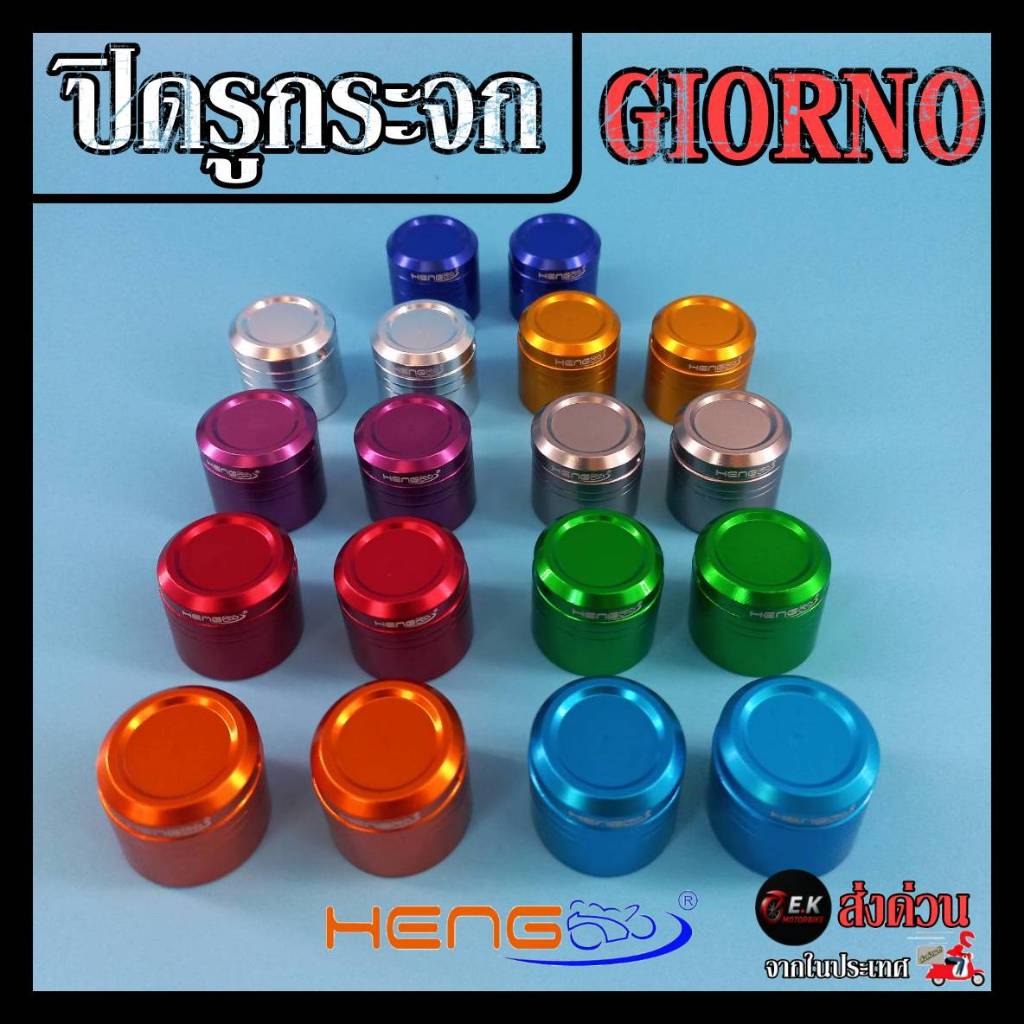 ปิดกระจกมีเนียม giorno +125 อุดกระจก ปิดรูกระจก จีออโน่ งานเฮงสกรู ใช้ได้ทั้งตัว ABSและCBS ติดตั้งง่าย
