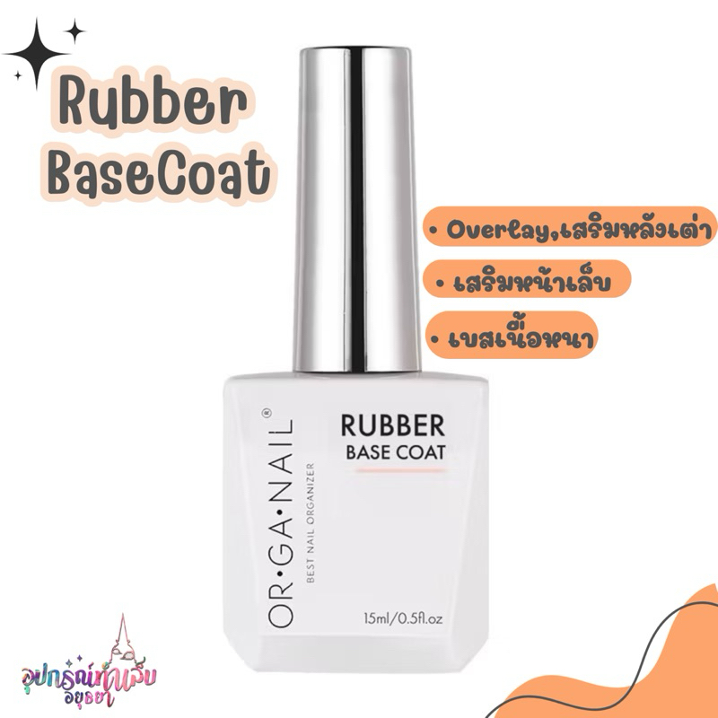 Rubber base coat แบรนด์ OR•GA•NAIL  สำหรับเสริมหน้าเล็บ overlay
