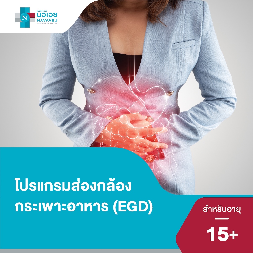 [E-Voucher] โปรแกรมส่องกล้องกระเพาะอาหาร (EGD) - โรงพยาบาลนวเวช Navavej