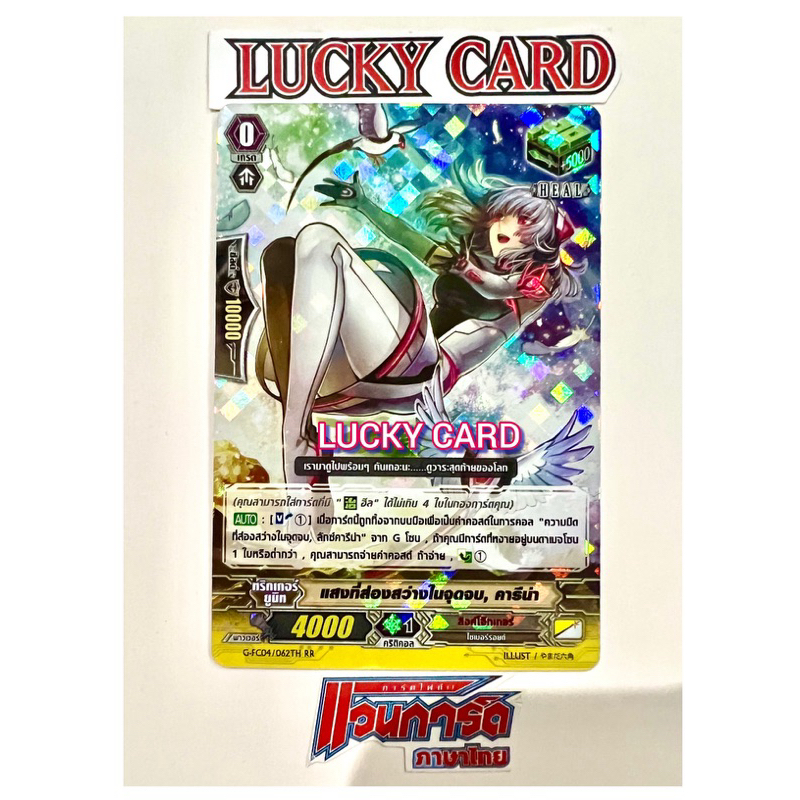 แสงที่ส่องสว่างในจุดจบ , คารีน่า ฮีลลิงค์โจ๊กเกอร์ G-FC04 แวนการ์ดไทย ภาคG