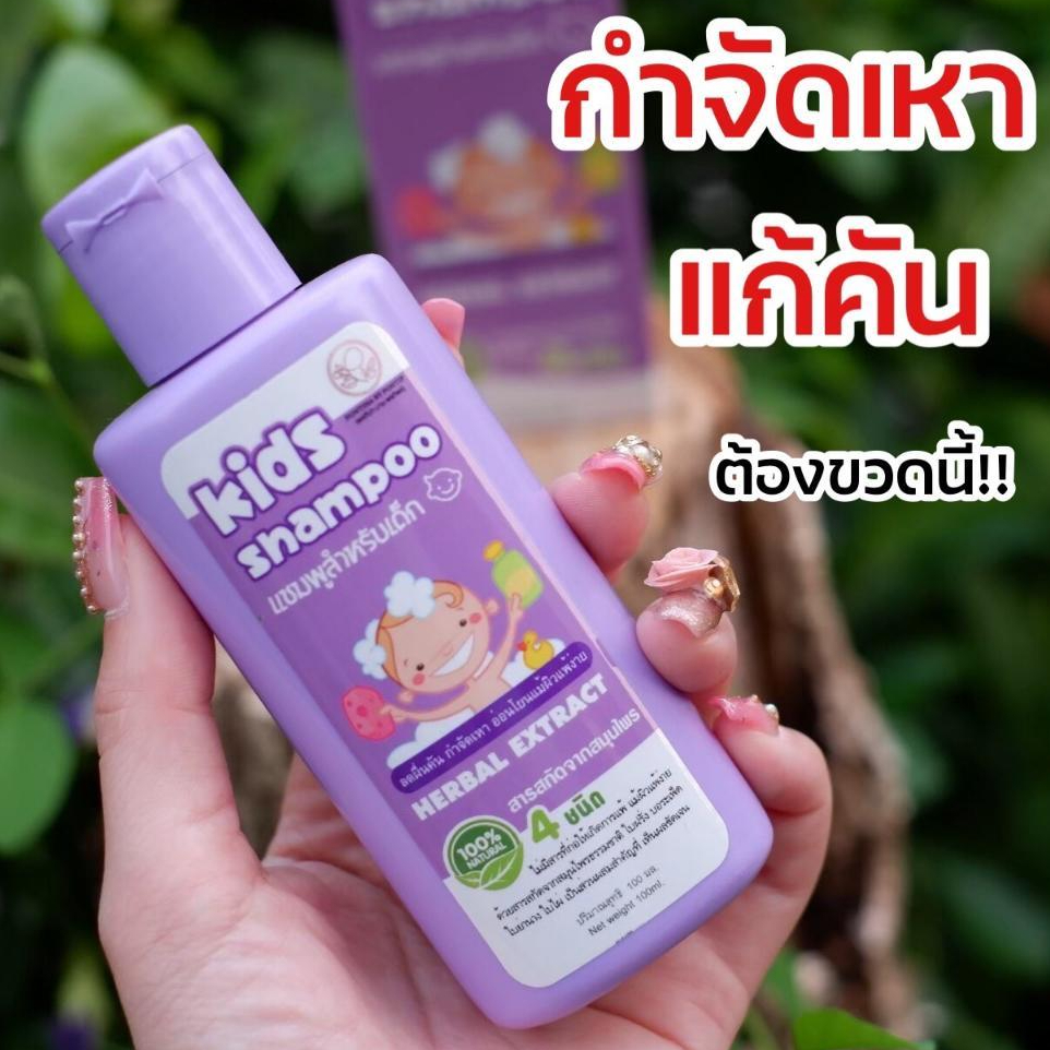 แชมพูกำจัดเหา เหา ออแกนิค สูตรสมุนไพร เหาตาย ไข่ฝ่อ