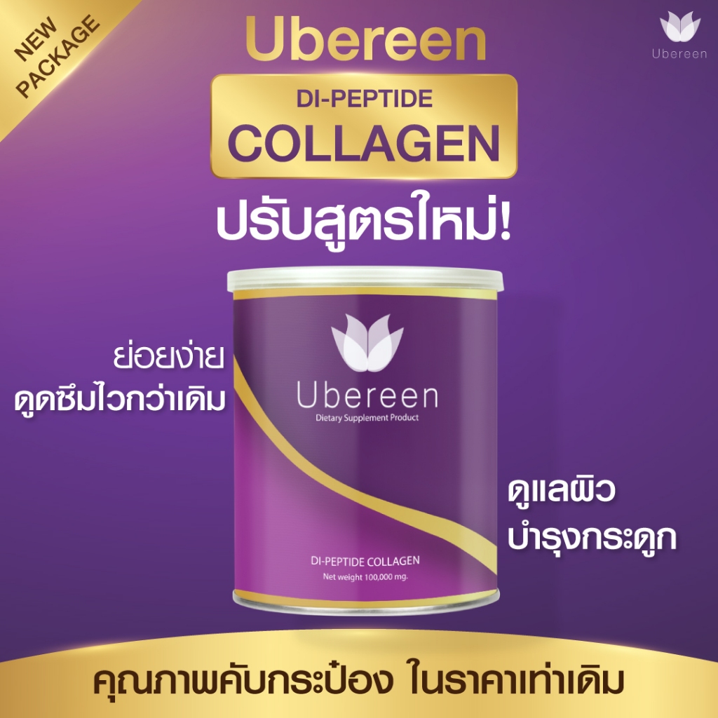 คอลลาเจน Ubereen Dipeptide + Peptide 100,000mg เกรดพรีเมียม | VitC Gluta Q10 ผิวใส ลดสิว เห็นผลเร็ว 