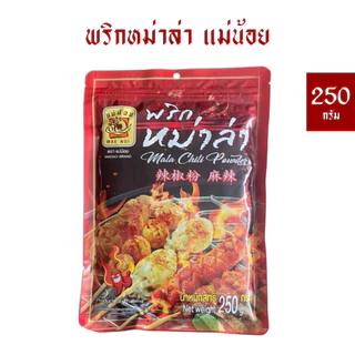 พริกหม่าล่าแม่น้อย 250 กรัม *มีฮาลาน