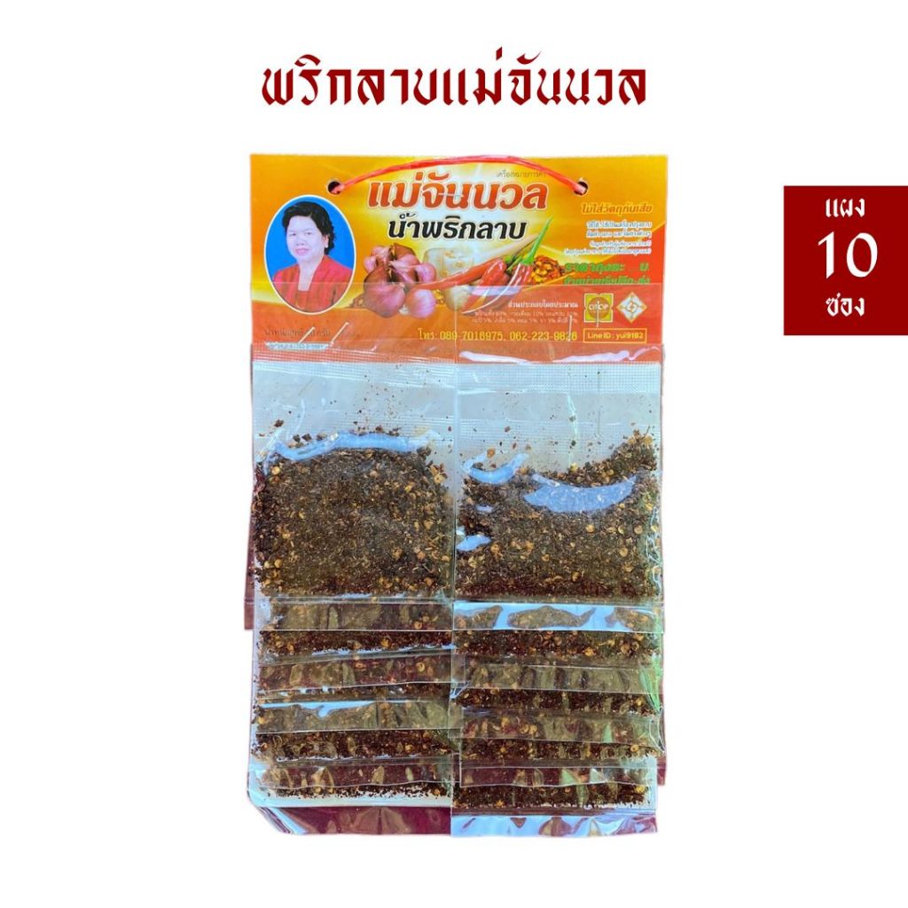 [แผง 10 ซอง] พริกลาบแม่จันนวล พริกลาบเหนือ(คั่วแล้ว) หอมมะแขว่น/เครื่องเทศ