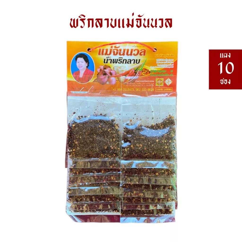 [แผง 10 ซอง] พริกลาบแม่จันนวล พริกลาบเหนือ(คั่วแล้ว) หอมมะแขว่น/เครื่องเทศ