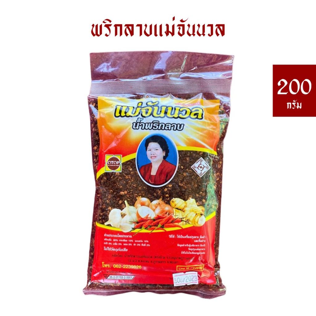 น้ำพริกลาบแม่จันนวล ขนาด 200 กรัม *คั่วสำเร็จ *หอมมะแขว่น