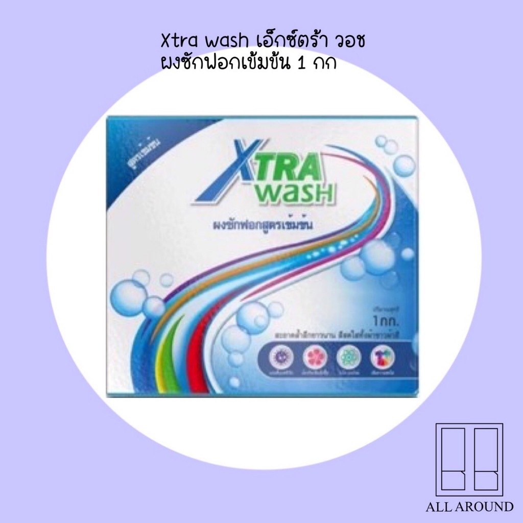 เอ็กซ์ตร้า วอช ผงซักฟอกเข้มข้น 1 กก