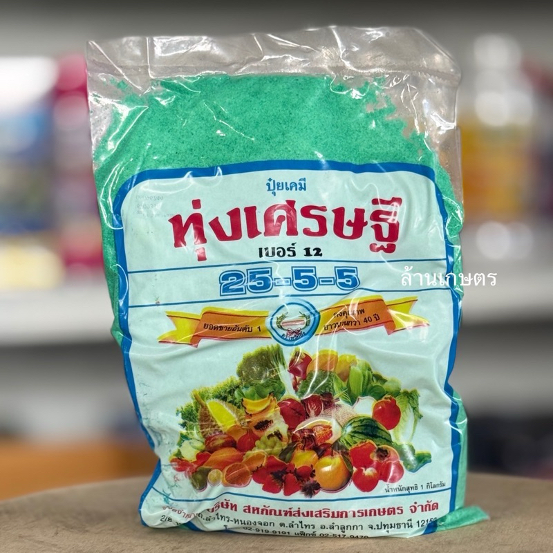 ปุ๋ยเกร็ดทุ่งเศรษฐี 25-5-5 ขนาด 1 กิโลกรัม