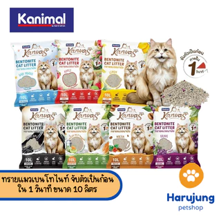 [10 L.] Kanimal Kanvas Bentonite Cat Litter คานิมอล ทรายแมวเบนโทไนท์ จับตัวเป็นก้อนภายใน 1 วินาที
