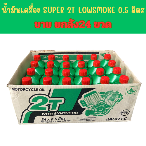 VELOIL (ราคาส่งยกลัง) 2T เวลลอย 0.5 ลิตร ออโต้ลูป (ขวดเขียว) กลิ่นหอม