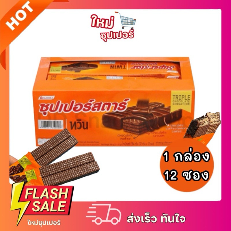 [1กล่อง12ซอง] Superstar Twin ซุปเปอร์สตาร์ ทวิน เวเฟอร์เคลือบและสอดไส้ครีมรสช็อคโกแลต36 กรัม 12 ซอง