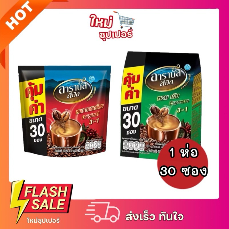 [1ห่อ 30ซอง] Arabus Speed อาราบัส สปีด กาแฟสำเร็จรูป 3in1 หอมกลมกล่อม 480g. 30ซอง