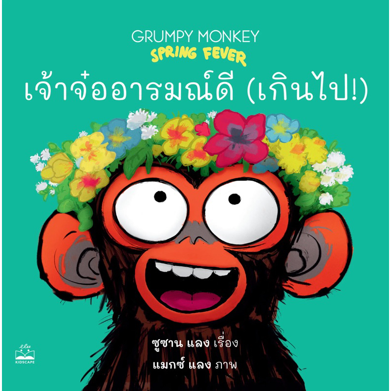 หนังสือเด็ก เจ้าจ๋ออารมณ์ดี (เกินไป!) (Kidscape)