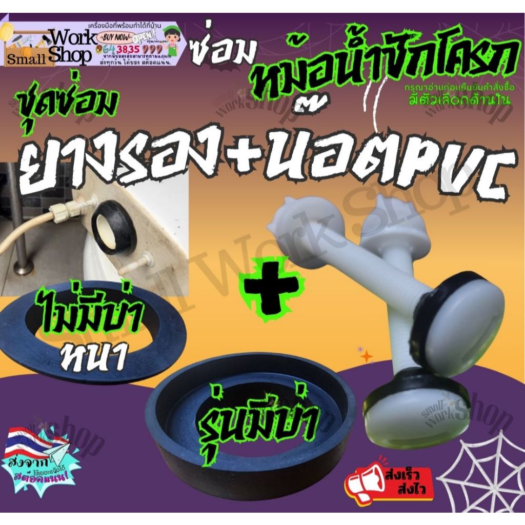 ยาง+น๊อตPVC ยางรองชักโครก ชุด ซ่อม อะไหล่ ลูกยาง ยาง รอง หม้อน้ำ ชักโครก ยางรองชักโครก รุ่นมีบ่า