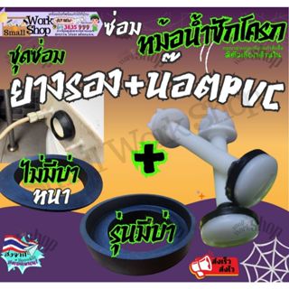 ยาง+น๊อตPVC ยางรองชักโครก ชุด ซ่อม อะไหล่ ลูกยาง ยาง รอง หม้…