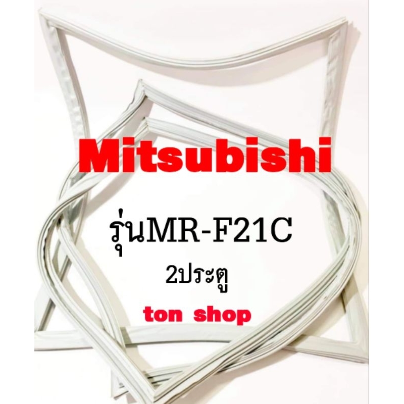 ขอบยางตู้เย็น Mitsubishi 2ประตู รุ่นMR-F21C