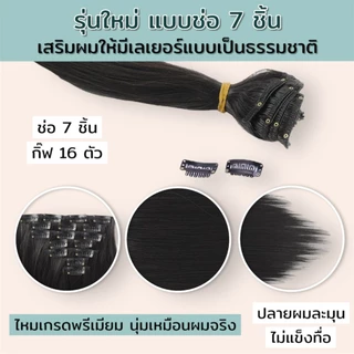 แฮร์พีชแบบช่อ เซ็ต 7 ชิ้น มีไฮไลท์ผสม ยาว 60 cm หนาพิเศษ 150 กรัม ไหมนุ่มเกรดพรีเมียม