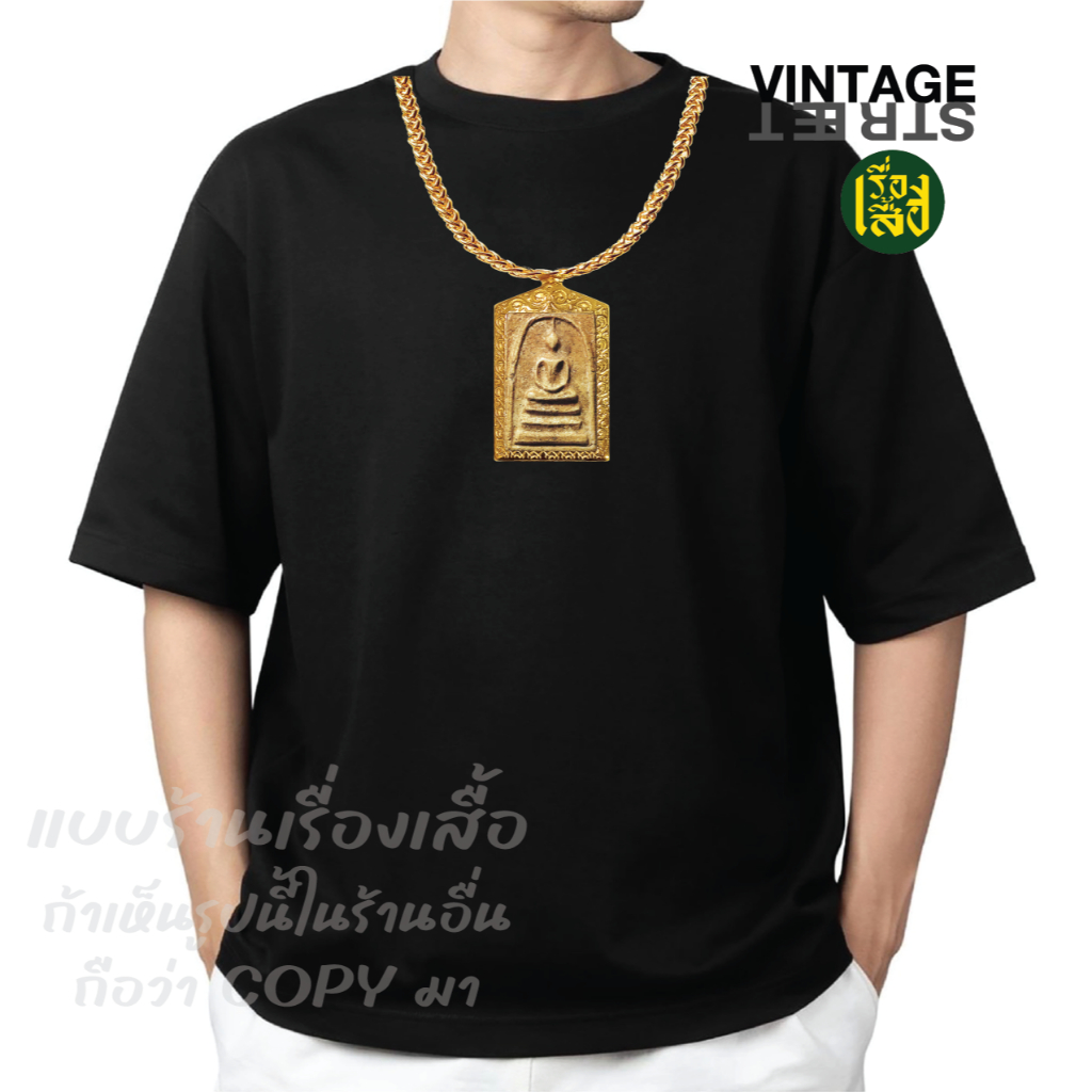 เรื่องเสื้อ ลายพระเก๊ เสื้อสร้อยพระสมเด็จ สายมู เสื้อยืดแฟชั่นสกรีนลายเท่ห์ๆ ผ้าCOTTON100%