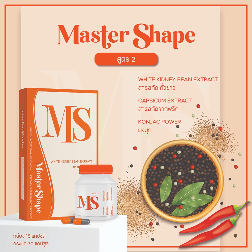 สูตร 2 – MS แพคเกจใหม่ – [15 เม็ด / 30 เม็ด] อาหารเสริม มาสเตอร์เชฟ MS ของแท้