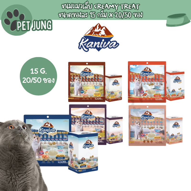 [20/50 ซอง] Kaniva ขนมแมวเลีย Creamy Treat คานิว่า แพ็คคุ้ม เพิ่มความอร่อยด้วยฟรีซดราย ขนาดซองละ 15 กรัม